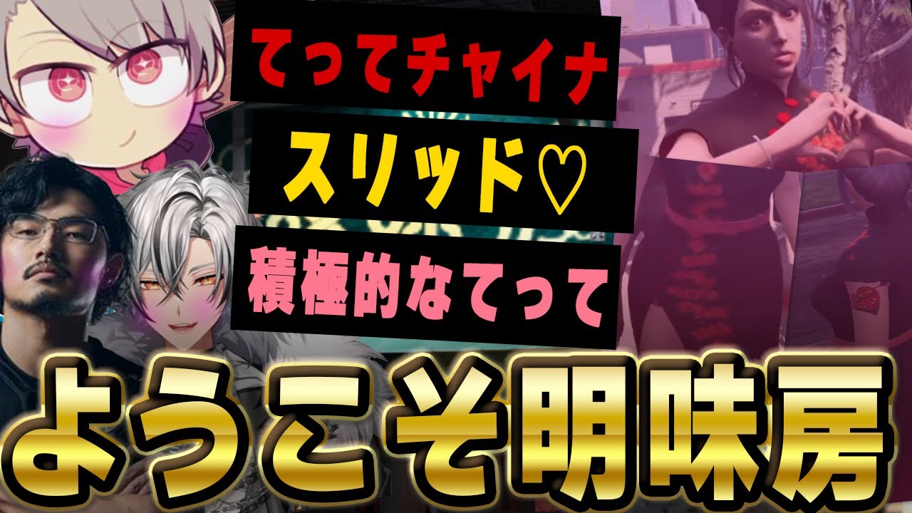 【ストグラ】てってのチャイナドレスに大興奮し明味房就職をすすめるノーリミ男性陣【切り抜き/ノーリミファン太/みなみてって/NOLIMIT】