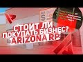 СТОИТ ЛИ ПОКУПАТЬ БИЗНЕС НА ARIZONA RP GTA/SAMP