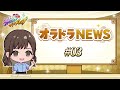 オラドラNEWS #03 「ジョジョの奇妙な冒険 オラオラオーバードライブ」