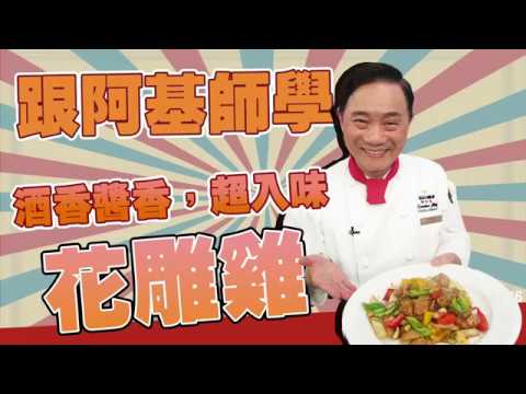 【型男料理攻略】阿基師花雕雞！暖入心裡最適合一家人吃！