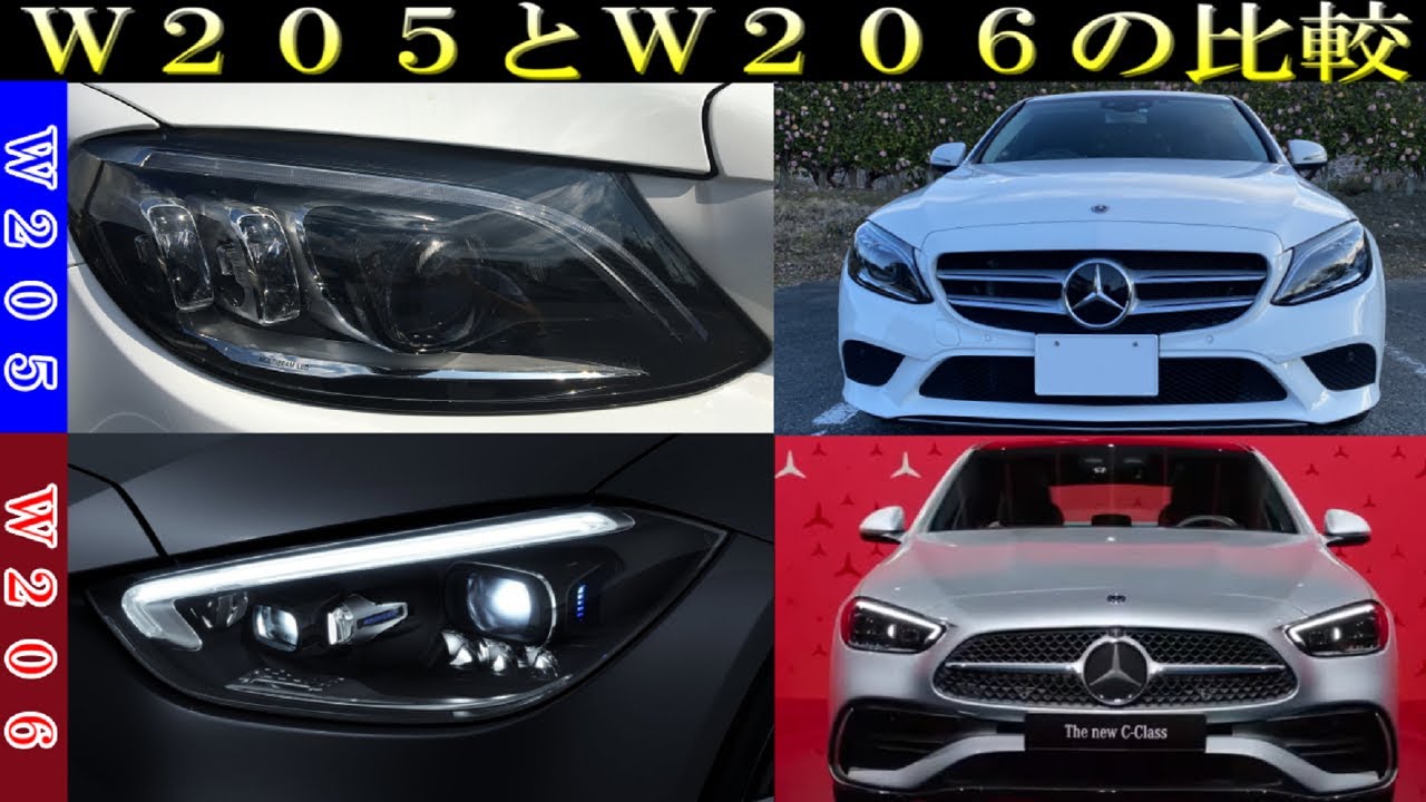 W205とW206の比較 - YouTube