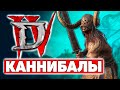 Diablo 4: Каннибалы