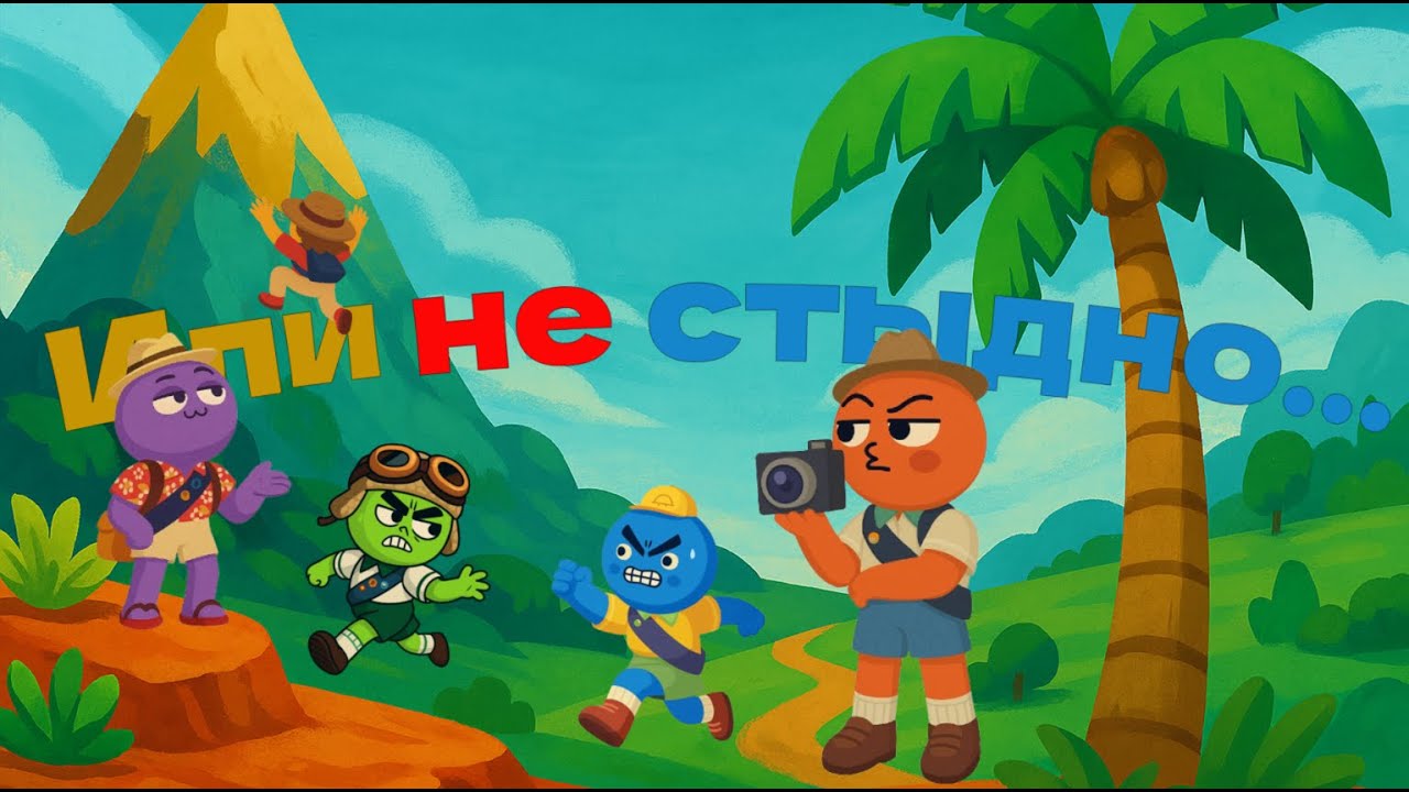 Нам было стыдно (ПИК)