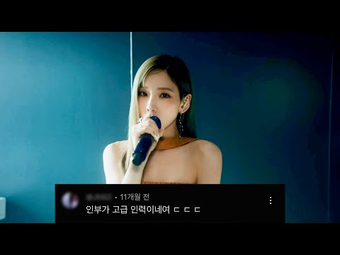 [소녀시대/태연] INVU 라이브 클립 댓글 모음