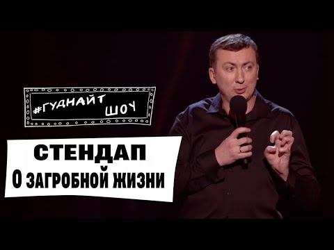 видео: Стендап про загробную жизнь угар прикол порвал зал - ГудНайтШоу Квартал 95