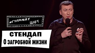 Стендап Про Загробную Жизнь Угар Прикол Порвал Зал - Гуднайтшоу Квартал 95