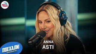 ANNA ASTI: премьера песни 