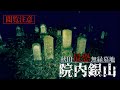 ※背後注意※廃墓地で一人撮影中もう一人後ろに！（証拠と詳細は概要欄）