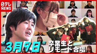 高校最後の合唱に涙…藤巻亮太さんと歌う特別な「3月9日」（2021年3月28日放送「真相報道バンキシャ！」より）