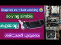 Graphics card Not working 😔 ശരിയാക്കി എടുക്കാം