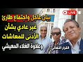 تصريحات تليفزيونية عاجلة بشأن علاوة المعاشات قانون المعاشات علاوة غلاء المعيشة وتسوية المعاشات