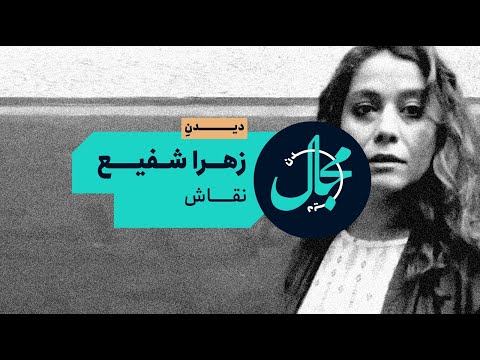 مجال دیدن زهرا شفیع نقاش