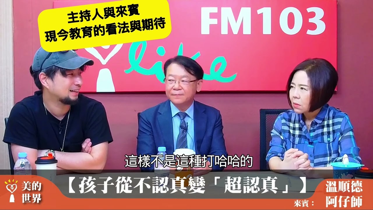 【人生沒有用不到的經歷：點燃教育與生命的火種】之四：主持人與來賓對現今教育的看法與期待