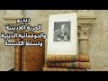 كتاب جولة متشكك لدينيس ديدرو حوار بين ربوبي وملحد ومعتقد بوحدة الوجود كتاب جولة متشكك لدينيس ديدرو حوار بين ربوبي وملحد ومعتقد بوحدة الوجود