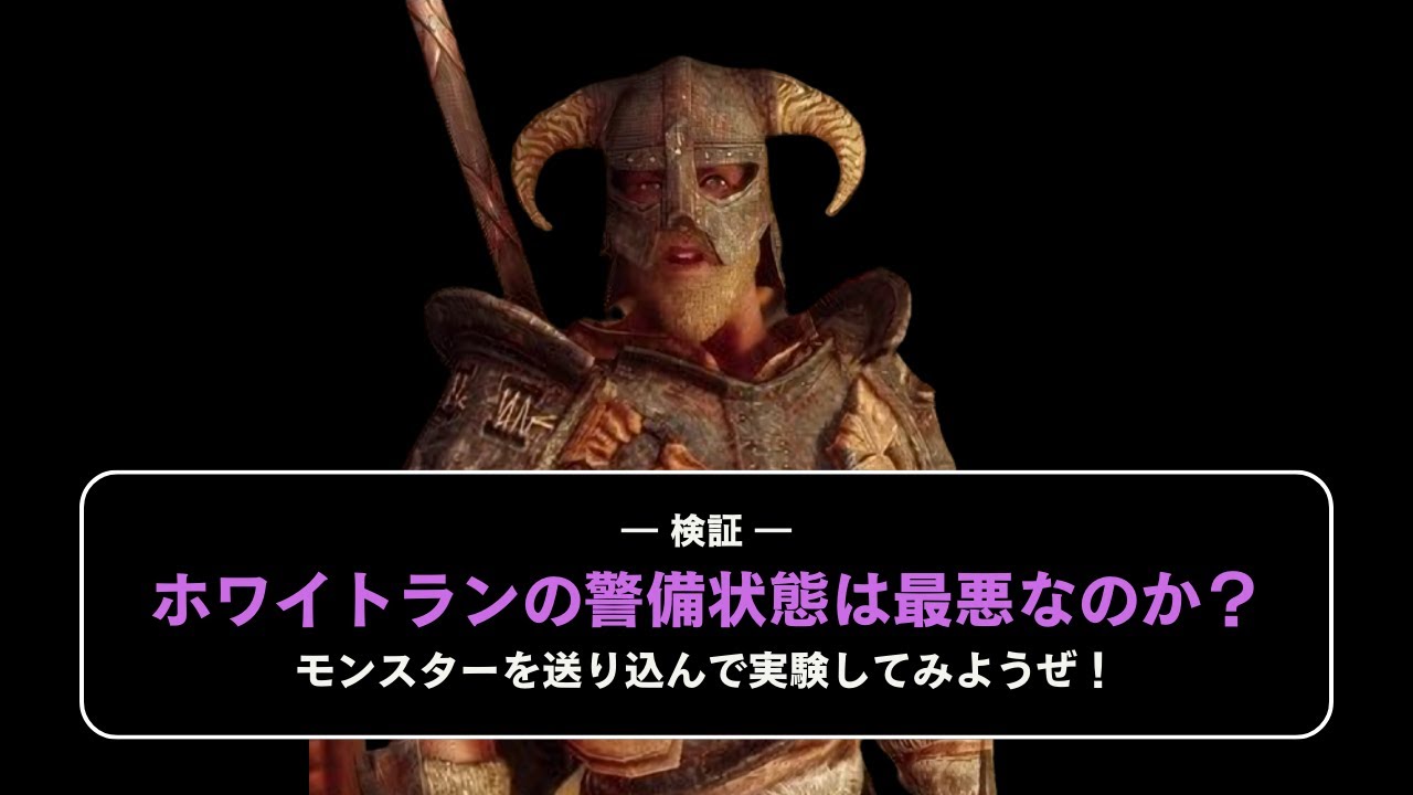 【スカイリム】検証！ホワイトランの警備状態は最悪なのか？【MOD・ゆっくり実況】