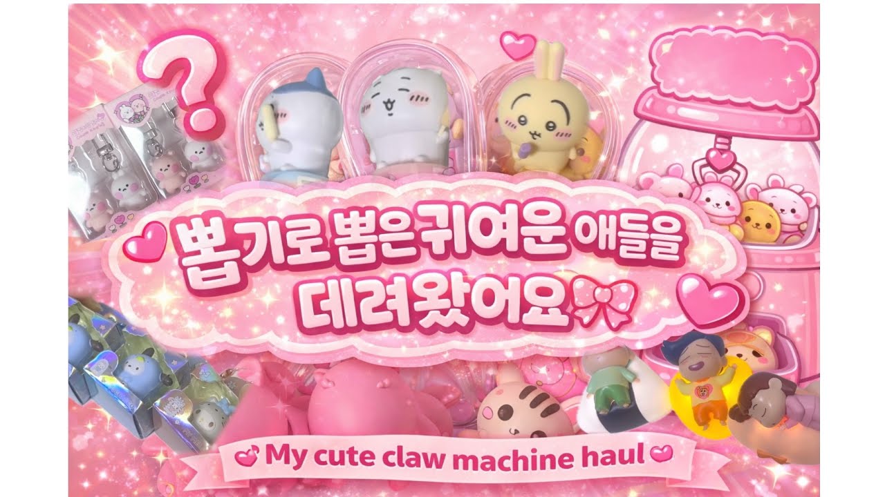 🎀뽑기로 뽑은 귀여운 애들을 데려왔어요🎀 | My cute claw machine haul 💕💕