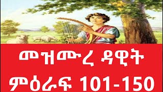 መዝሙረ ዳዊት ምዕራፍ 101-150  Amharic Audio Bible - mezmure dawit 101-150 Full bible