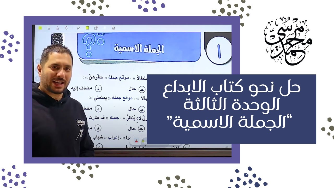 كتاب الإبداع مراجعة نهائية - نحو الوحدة الثالثة (الجملة الاسمية)   - اللغة العربية