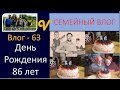 День рождения папы, дедушки 86 лет!!! Влог 63 многодетная семья Савченко