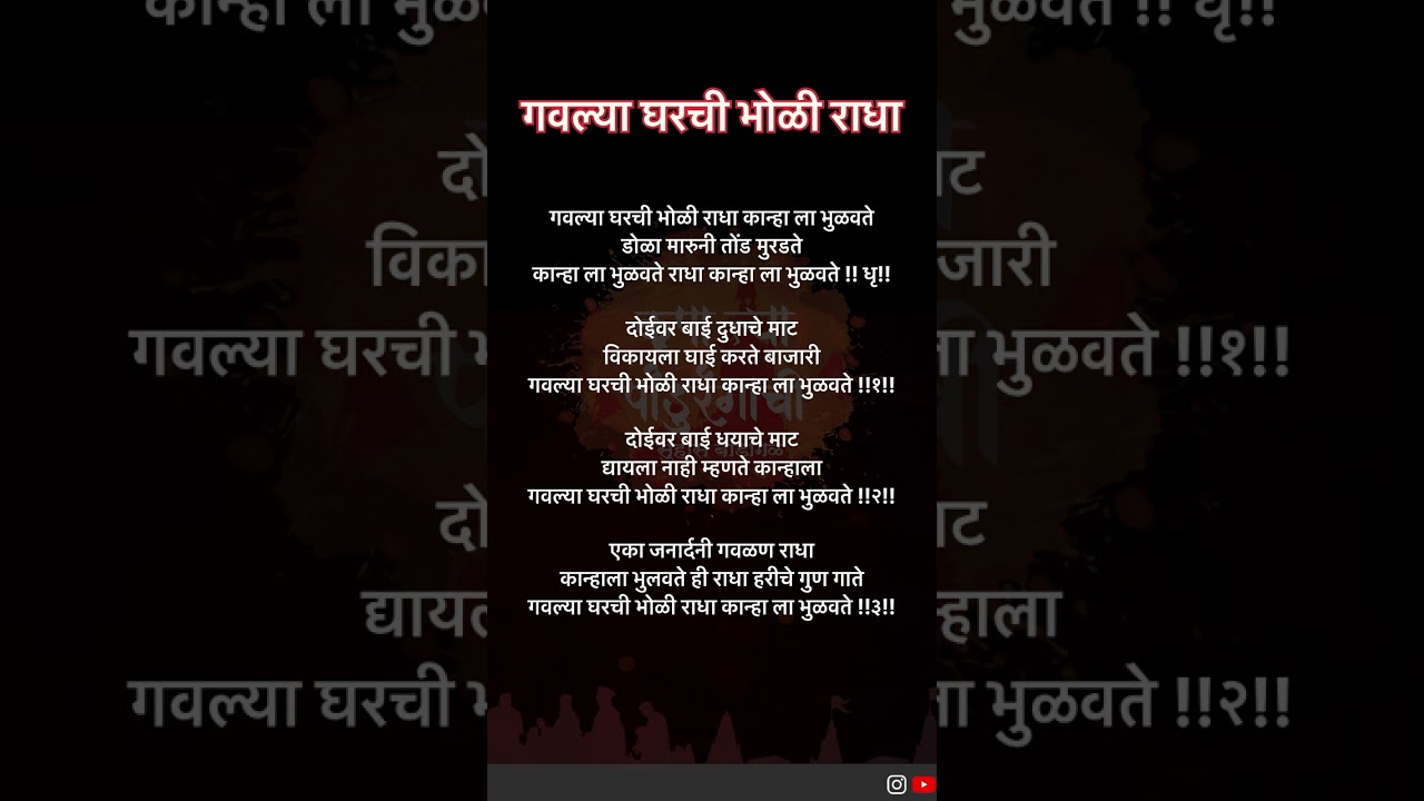 गवल्या घरची भोळी राधा Lyrics | ऋतुराज दिवेकर | Lyrics Marathi Gavlan
