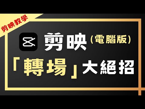 【剪映教學】7 種轉場，提升影片專業感！｜每天 10 分鐘輕鬆學