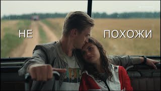 Не похожи || Никита & Катя || Жуки + финал