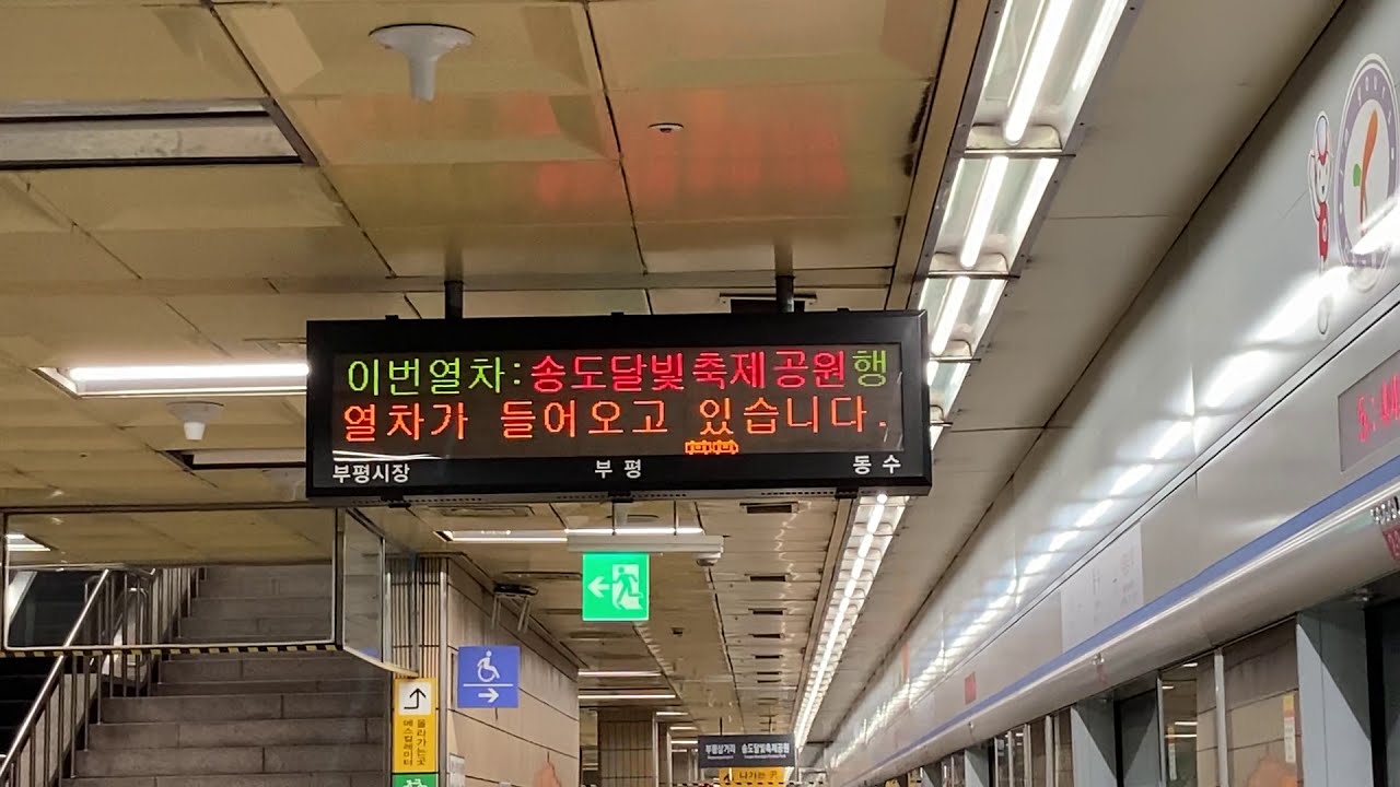 20201218 인천1호선 동수역 진입 (송도달빛축제공원행 열차) Korea Seoul metropolitan - YouTube