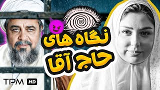 حاج آقا هم رفته دور دور😂 / فیلم کمدی ورود و خروج ممنوع