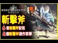 【MHW新手攻略】斬擊斧高效率操作技巧 | 魔物獵人世界Monster Hunter world