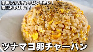 チャーハン（ツナマヨネーズ卵チャーハン）｜Koh Kentetsu Kitchen【料理研究家コウケンテツ公式チャンネル】さんのレシピ書き起こし