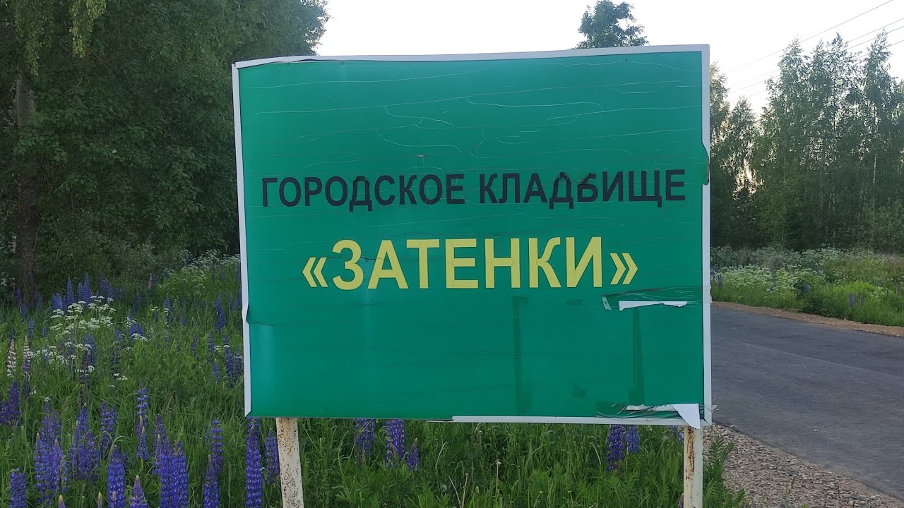 Погост Кладбище ЗАТЕНКИ Кинешма Ивановская область - YouTube