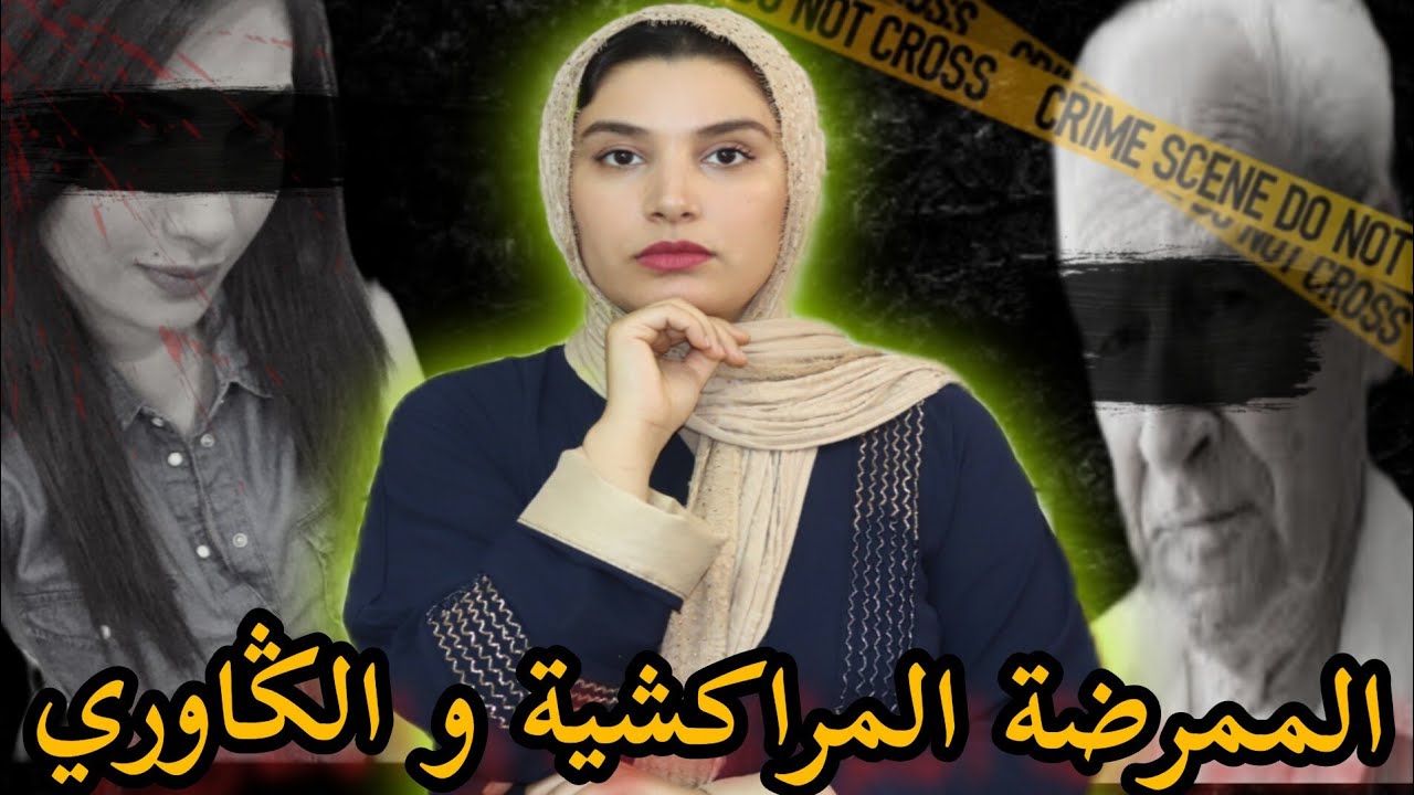 آشنو وقع لجاكي ملي مشا لمراكش🇲🇦؟بغاو يعاونوها صدقو كلهم في الحبس‼️