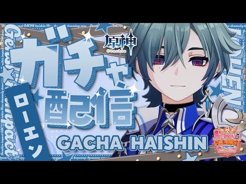 原神 参加型✨ローエン実装!ガチャして育成するよ!