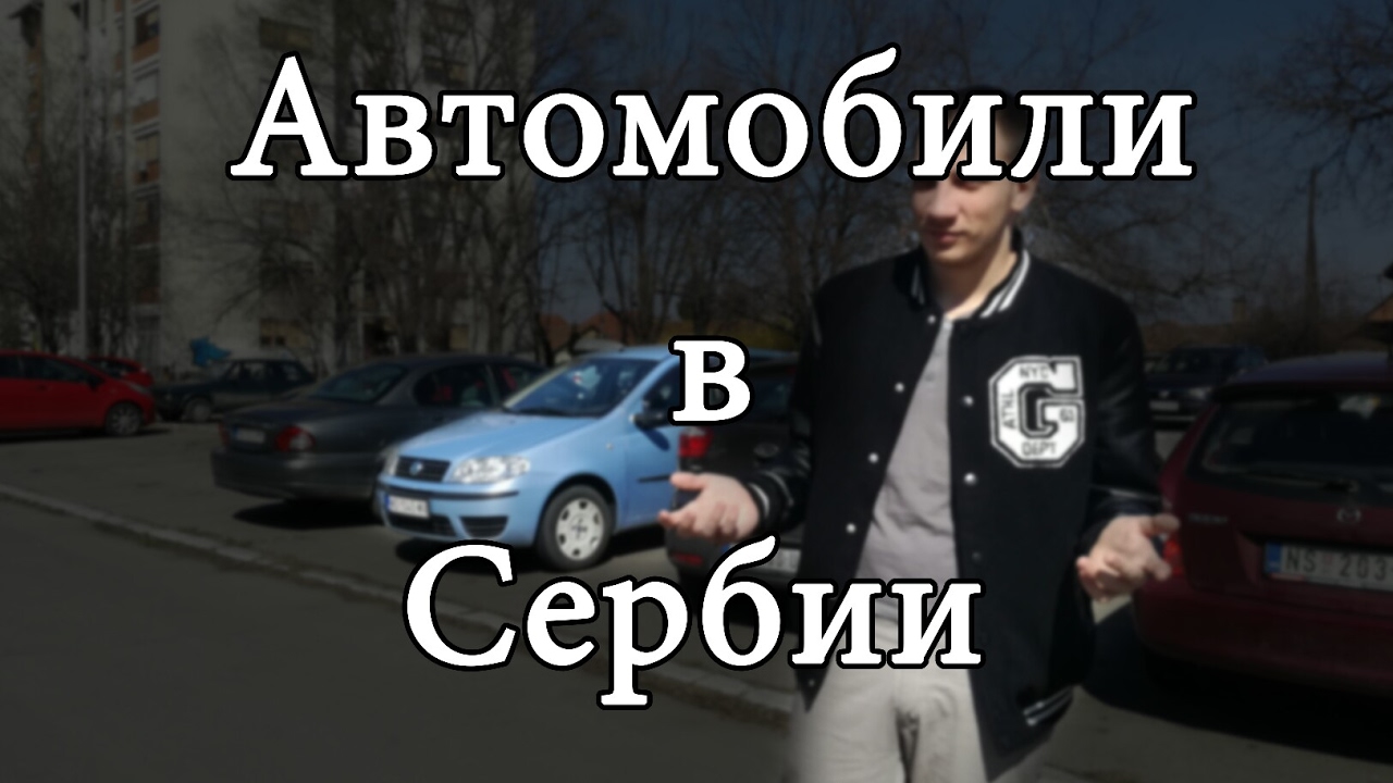 Автомобили в сербии