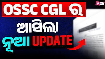 Odisha CGL 2025 Notification | Odisha CGL Preparation Strategy | Odisha CGL Update
