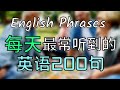 每天生活最长听到的英语200句 English Phrases For Beginners 高频短句 大奎恩英文