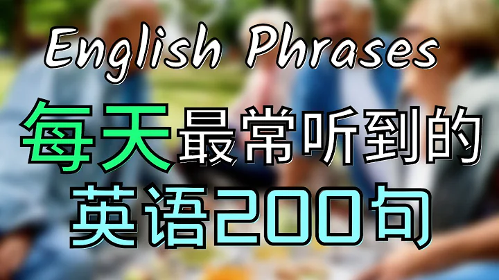 每天生活最長聽到的英語200句 English Phrases for Beginners 高頻短句 大奎恩英文 - 天天要聞
