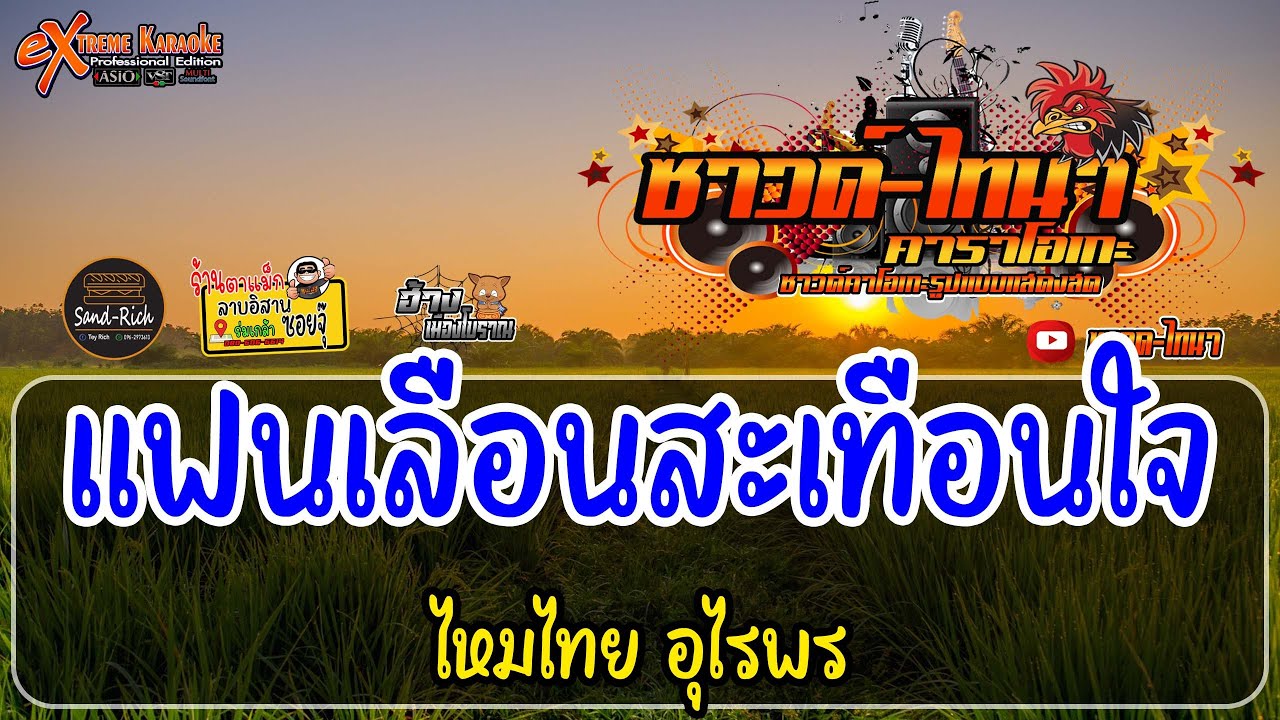 แฟนเลือนสะเทือนใจ คาราโอเกะ - ไหมไทย อุไรพร