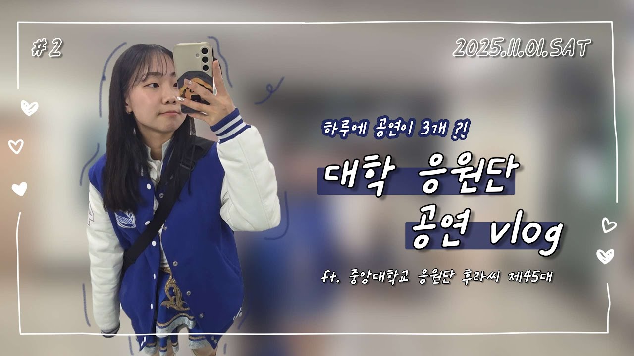 [Vlog #2] 대학생 Vlog | 📣 중앙대학교 응원단 📣 | 응원단 하루 브이로그 | 하루에 공연이 3개 ?! 🙊