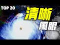 全球20大風眼最清晰的颱風 新年特輯 全球20大風眼最清晰的颱風 新年特輯