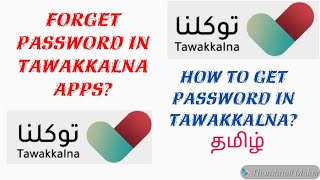 (in tamil)How To Get Password in Tawakkalna in SaudiArabia | Forget Password in Tawakkalna apps