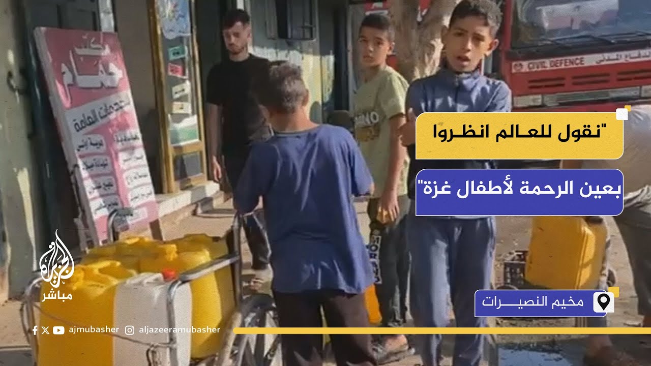 وسط أزمة مياه خانقة.. نازحو مخيم النصيرات: نقول للعالم انظروا بعين الرحمة لأطفال غزة
