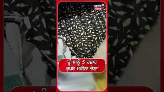 'ਤੂੰ ਸਾਨੂੰ 5 ਹਜ਼ਾਰ ਰੁਪਏ ਮਹੀਨਾ ਦੇਣਾ' #shorts |N18S
