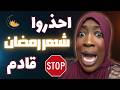 مسلمة أمريكية تحذر المسلمين الجدد و تخبرهم أنه عليهم تفعيل مود الإسلام الصحيح لصوم رمضان
