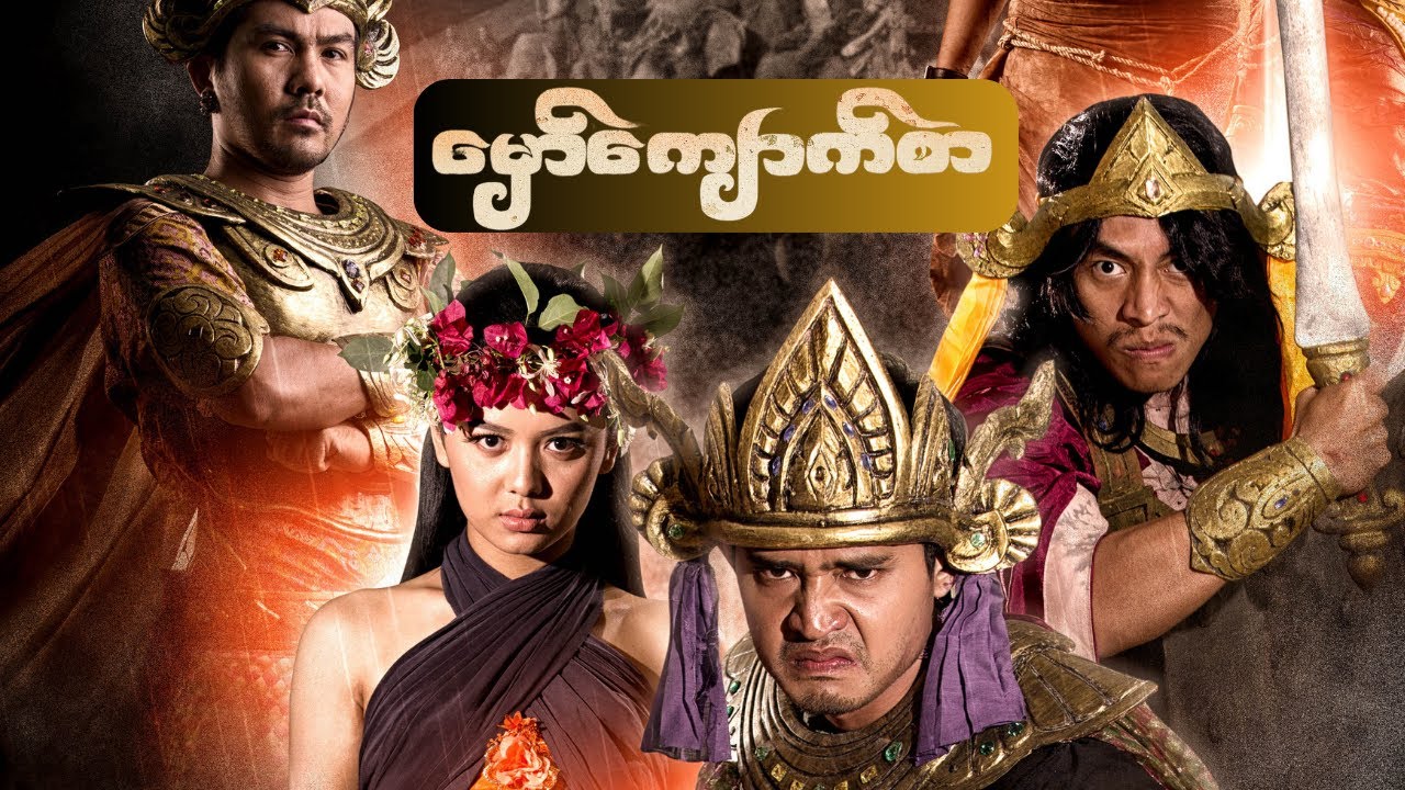 မှော်ကျောက်စာ - မြင့်မြတ်၊ သူထူးစံ၊ ဖြိုးငွေစိုး၊ ထွန်းထွန်း (Examplez)၊ ရွှေမှုံရတီ၊ မေမြင့်မိုရ်