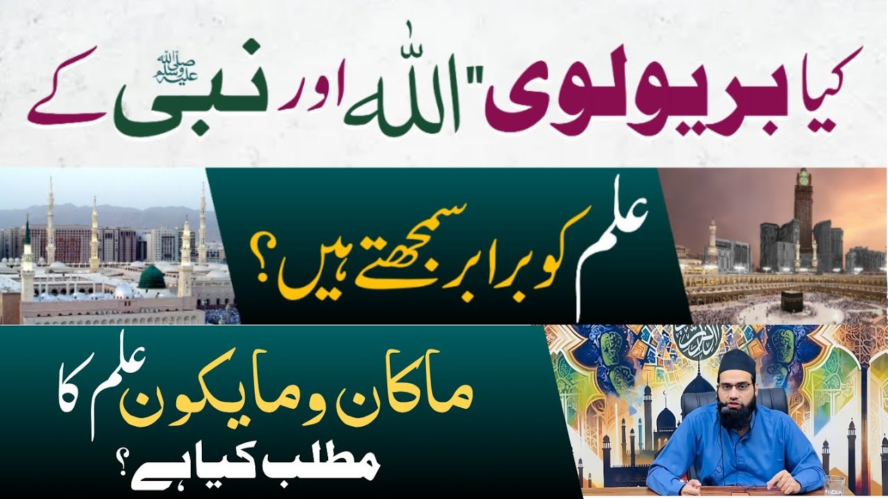 Kya brailvi Allah or Nabi ka ilm brabar maantay hain |Nabi ka ilm ghaib kitna he Allama Tahir Madani