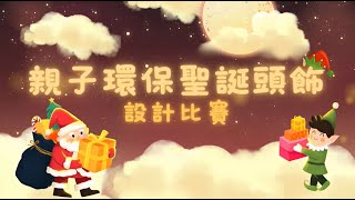 Publication Date: 2026-01-07 | Video Title: 2025-2026年度 親子環保聖誕頭飾設計比賽