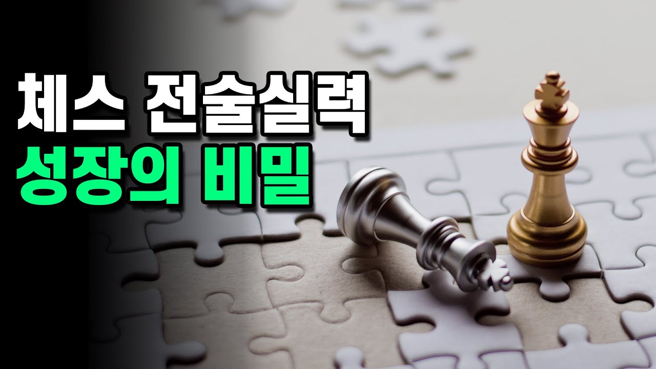체스 전술실력 성장의 비밀 / 퍼즐을 많이 풀어도 전술실력이 안 늘어나는 이유는 뭘까?