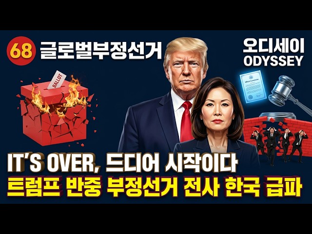 트럼프 중대선언, 부정선거 저격수 반중 미셸스틸 한국 전격 투입, 좌파 진영이 발칵 뒤집어지고 있다.