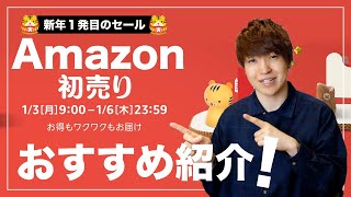 【新年から散財不可避】Amazonの初売りセールが来たぞ！さっさん的おすすめはコレ！